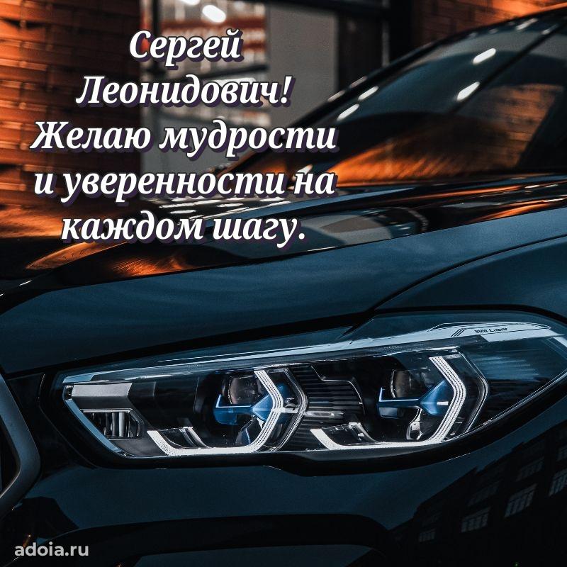 Сердечное поздравление Сергею Леонидовичу