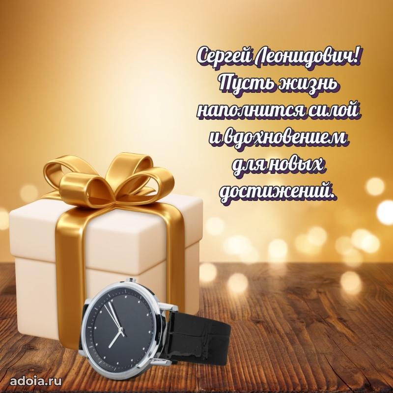 Праздничная открытка с уважением Сергею Леонидовичу