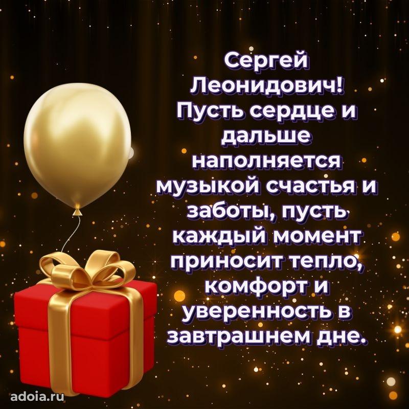 Праздничное настроение Сергею Леонидовичу