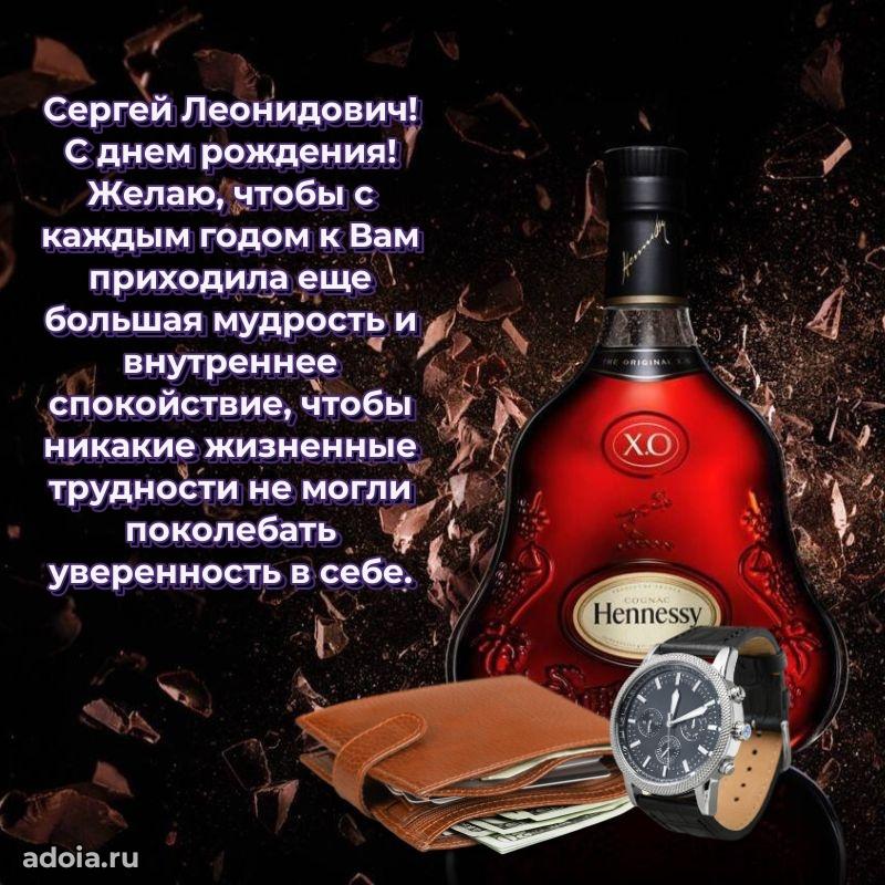 Крутая открытка с поздравлениями Сергею Леонидовичу
