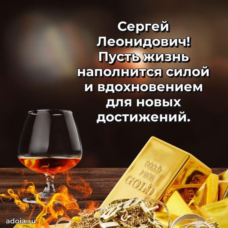 Пожелание успехов и радости Сергею Леонидовичу