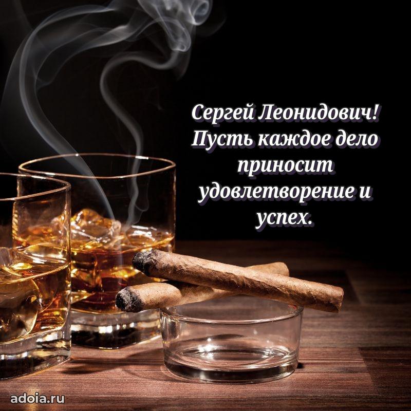 Праздничный дизайн открытки Сергею Леонидовичу