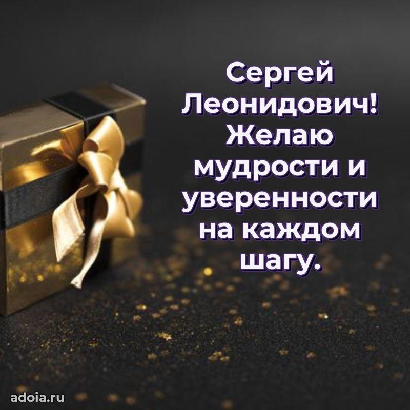 Яркая открытка с днем рождения Сергею Леонидовичу