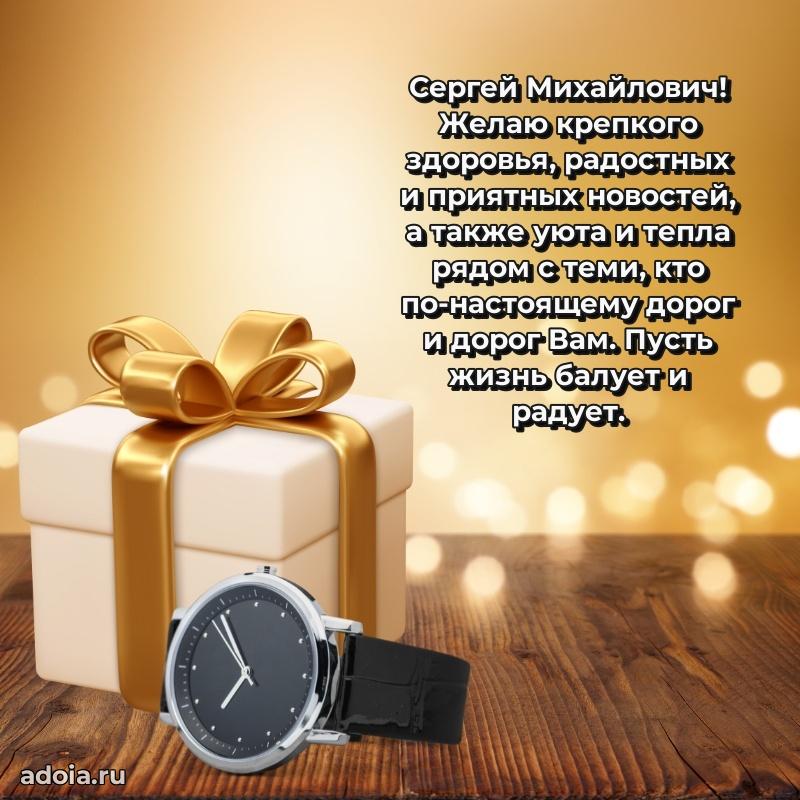 С теплом и любовью Сергею Михайловичу