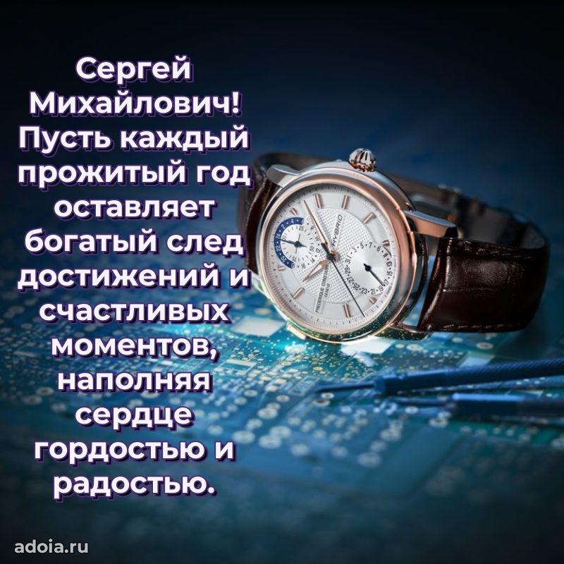 55 лет поздравления картинка Сергею Михайловичу