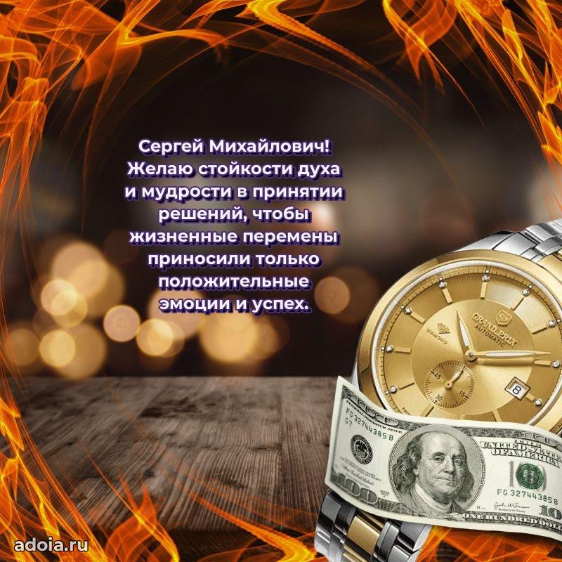 Мужская сила и пожелания Сергею Михайловичу