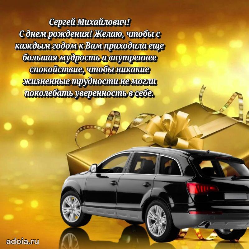 Современное поздравление Сергею Михайловичу
