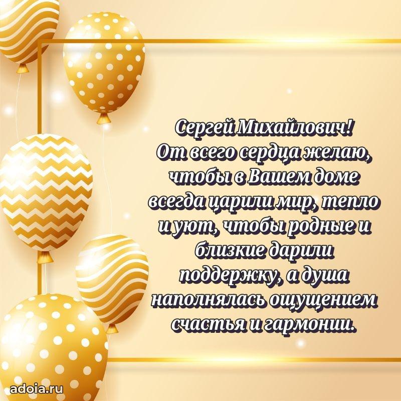 Сердечное поздравление Сергею Михайловичу