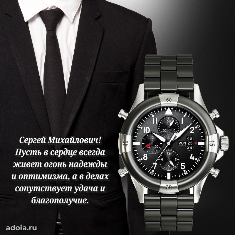 Праздничная открытка с уважением Сергею Михайловичу