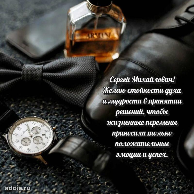 Красивое поздравление с днем рождения Сергею Михайловичу