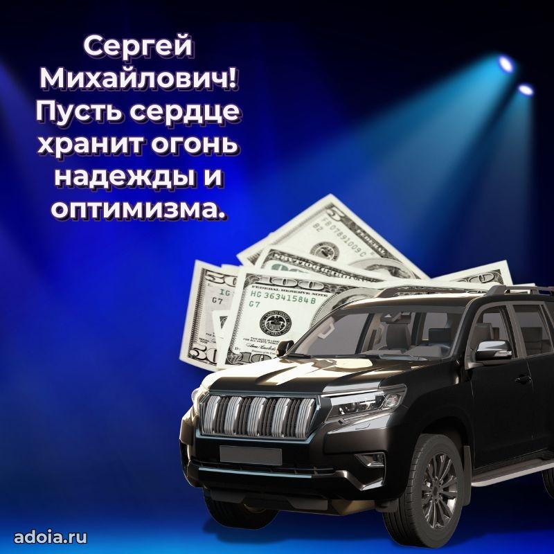 Праздничное настроение Сергею Михайловичу