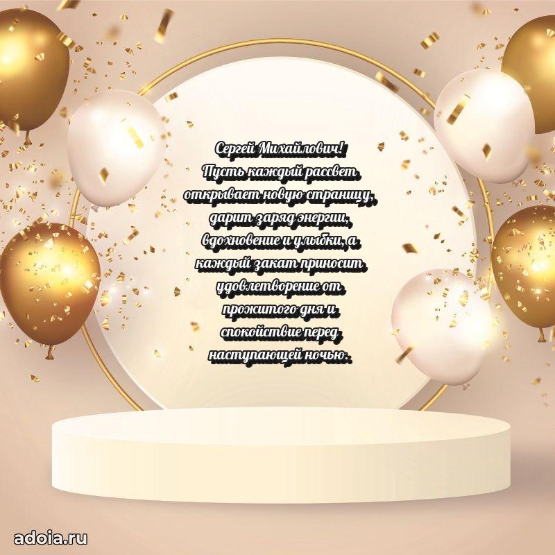 Яркое и задорное поздравление 35 лет Сергею Михайловичу