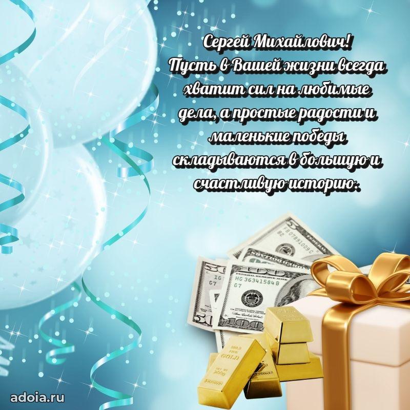 Уникальная открытка с поздравлениями 30 лет Сергею Михайловичу