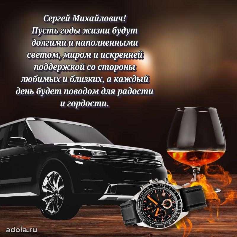 Пожелание успехов и радости Сергею Михайловичу