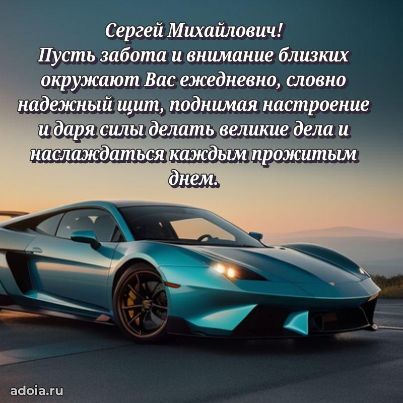 Открытка с улыбкой Сергею Михайловичу