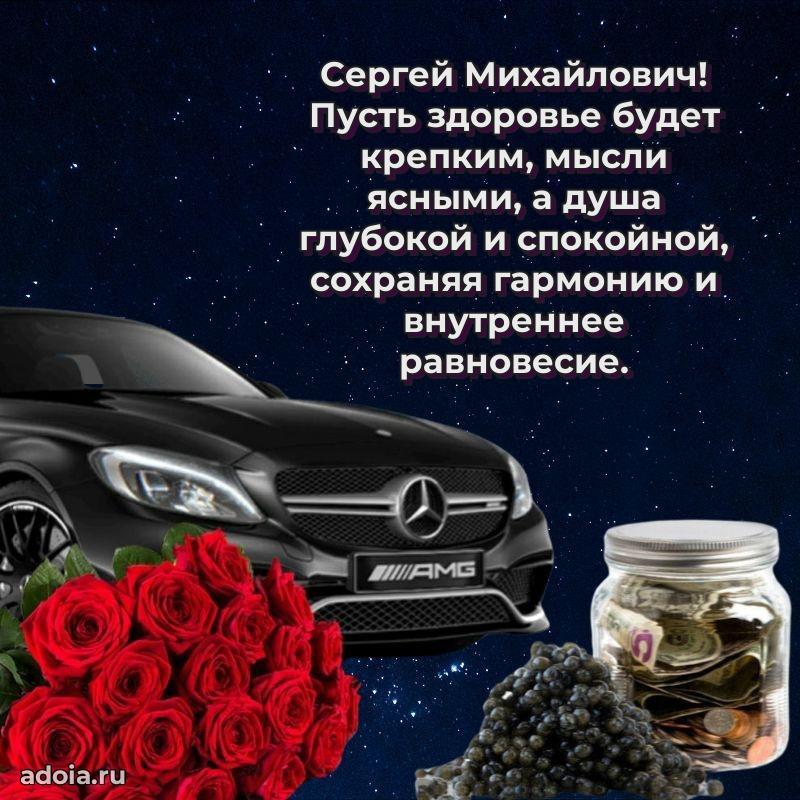 Сильное и искреннее поздравление Сергею Михайловичу