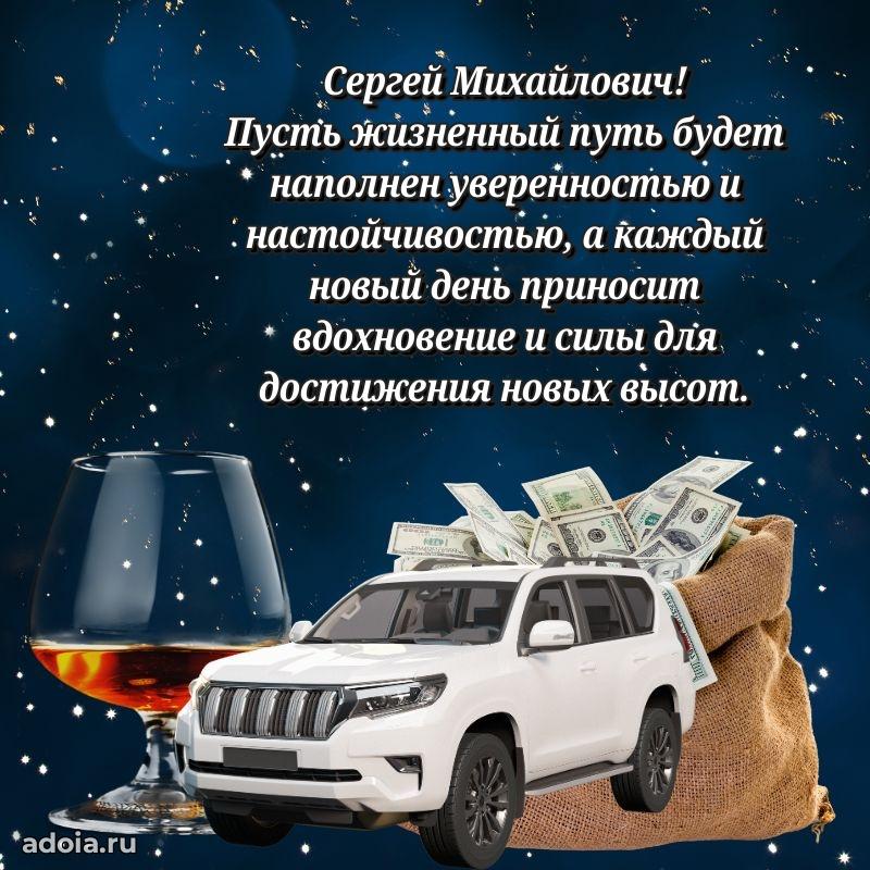 Праздничная мужская открытка в честь Сергею Михайловичу