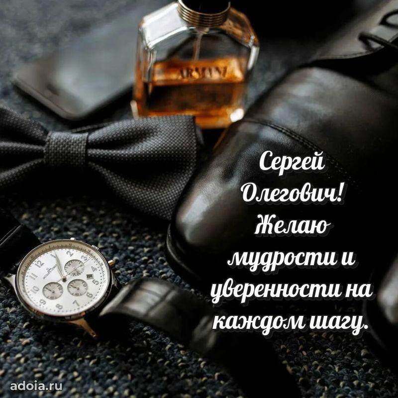55 лет поздравления картинка Сергею Олеговичу