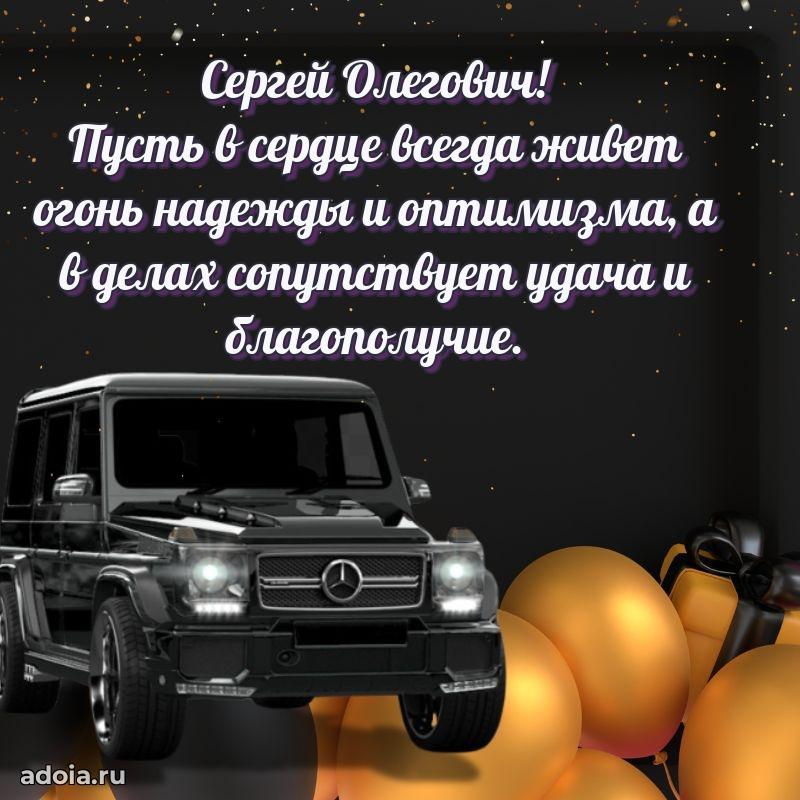 Мужская сила и пожелания Сергею Олеговичу