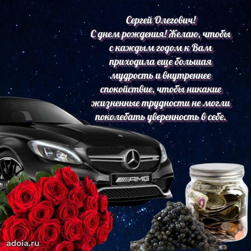 Современное поздравление Сергею Олеговичу