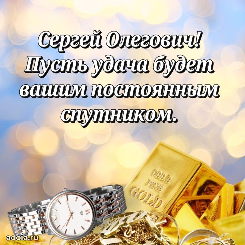 Праздничное послание Сергею Олеговичу