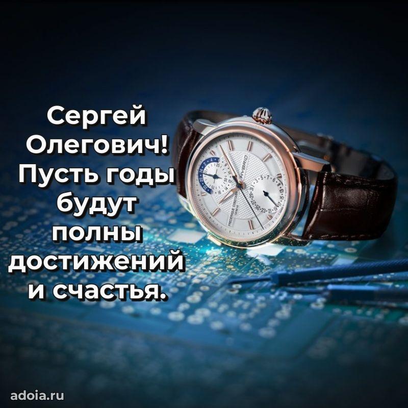Сердечное поздравление Сергею Олеговичу