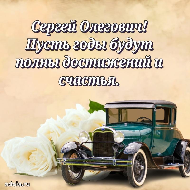 Открытка с юбилеем 40 лет Сергею Олеговичу