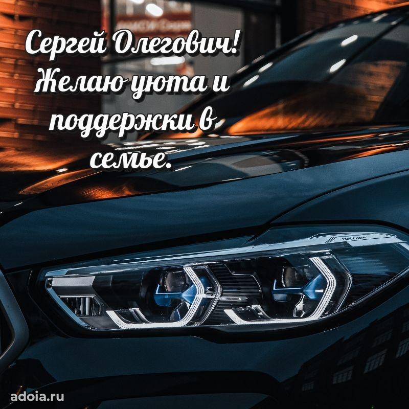 Яркий образ мужчины на открытке Сергею Олеговичу