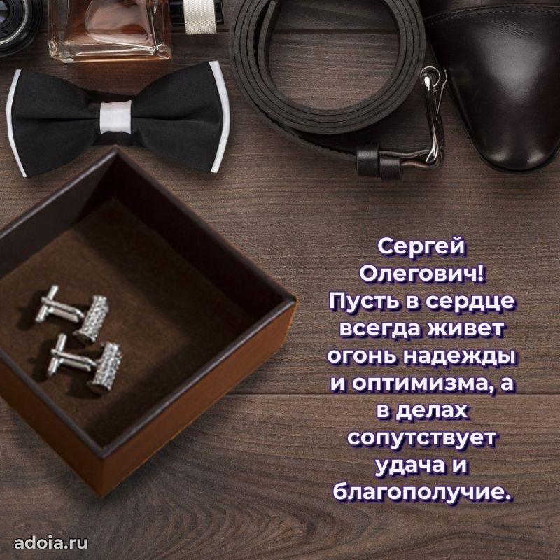 Праздничная открытка с уважением Сергею Олеговичу