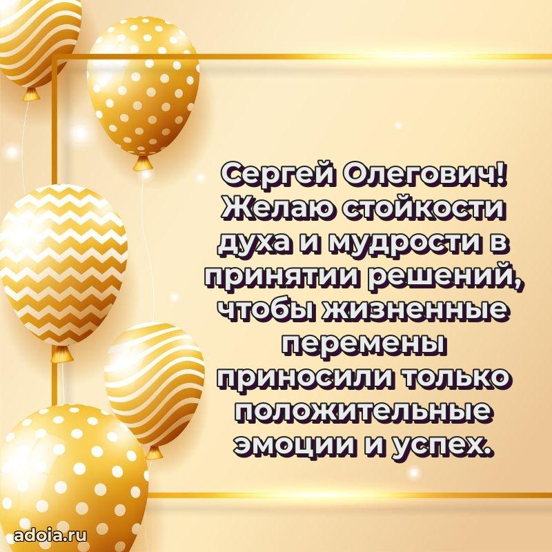 Красивое поздравление с днем рождения Сергею Олеговичу