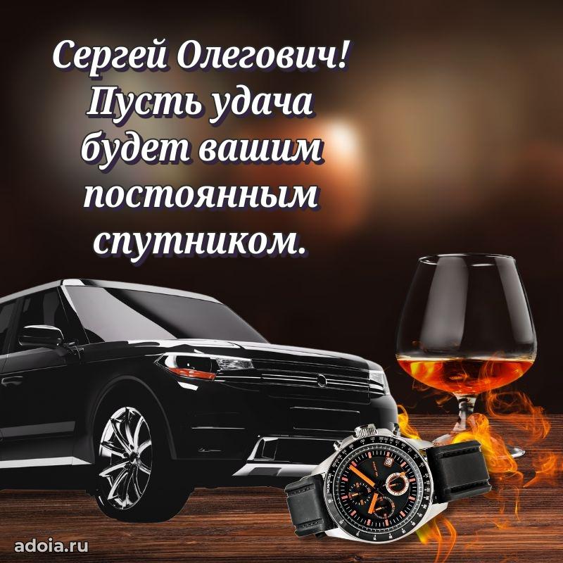 Яркое и задорное поздравление 35 лет Сергею Олеговичу