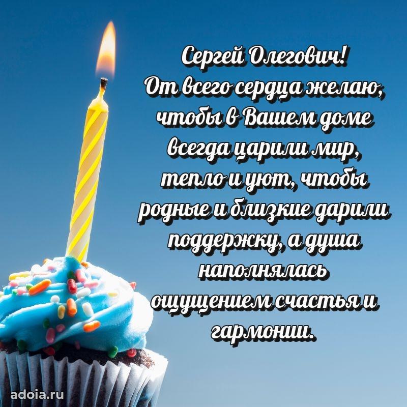 Крутая открытка с поздравлениями Сергею Олеговичу
