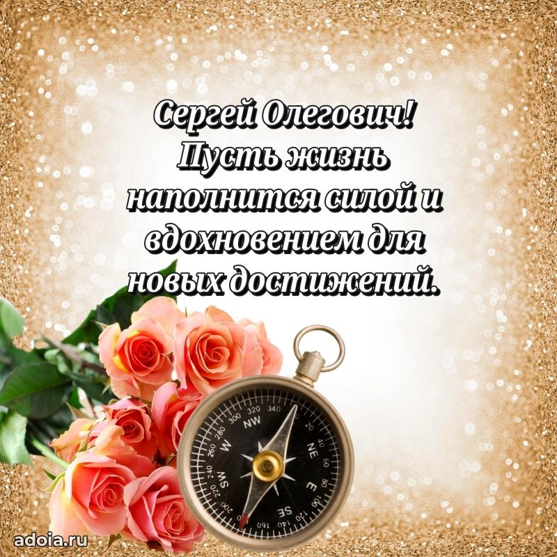 Пожелание успехов и радости Сергею Олеговичу