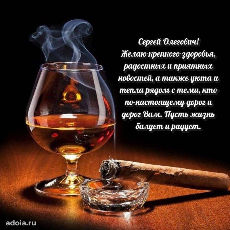 Открытка с улыбкой Сергею Олеговичу
