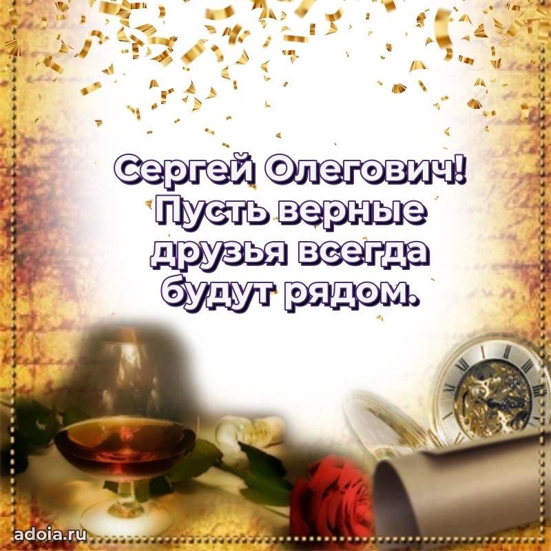 Яркая открытка с днем рождения Сергею Олеговичу