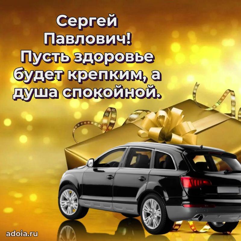 Мужская сила и пожелания Сергею Павловичу
