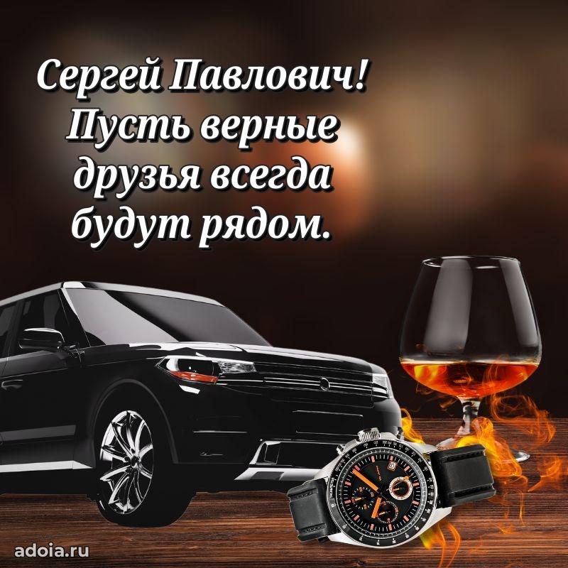 50 лет открытка поздравления Сергею Павловичу