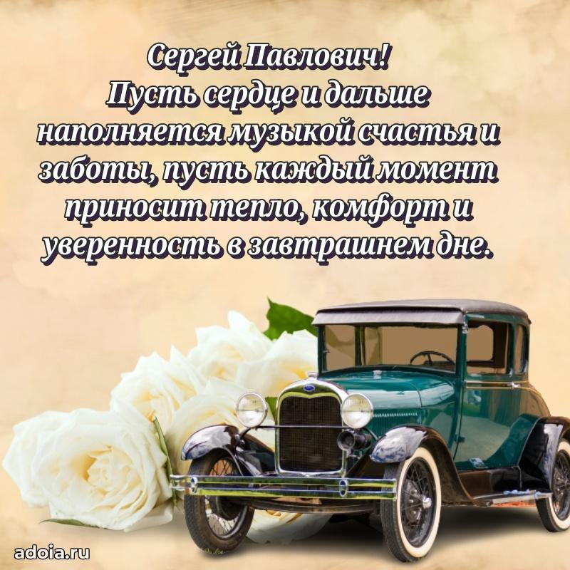 Картинка с юбилеем 45 лет Сергею Павловичу