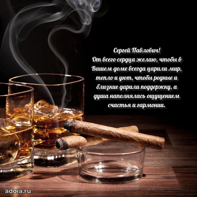 Сердечное поздравление Сергею Павловичу