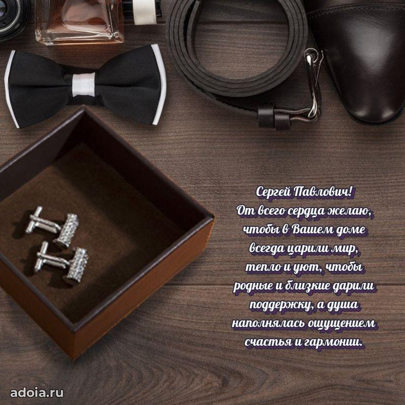 Праздничная открытка с уважением Сергею Павловичу
