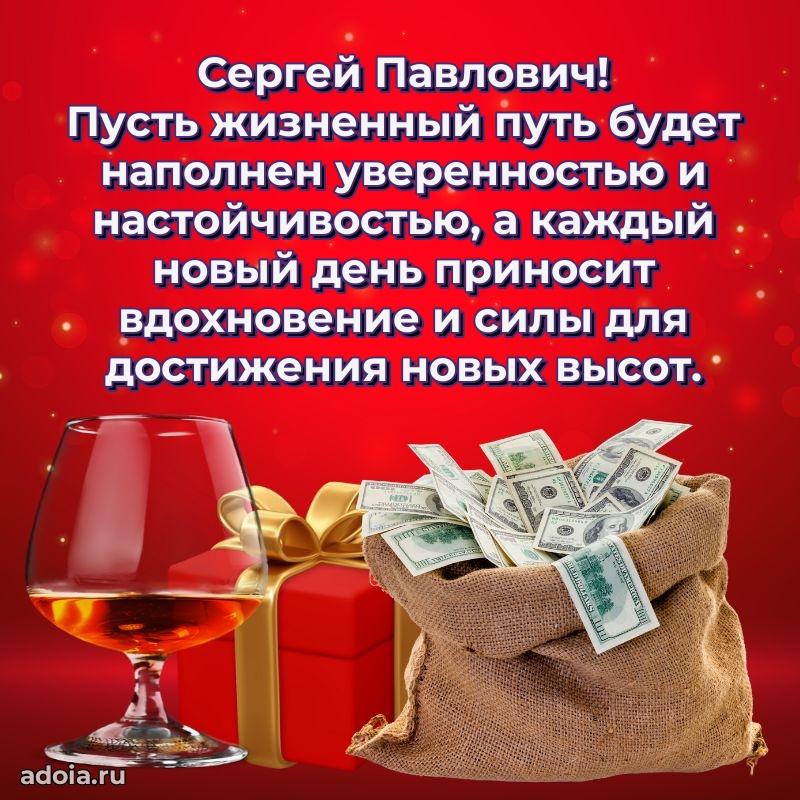 Красивое поздравление с днем рождения Сергею Павловичу