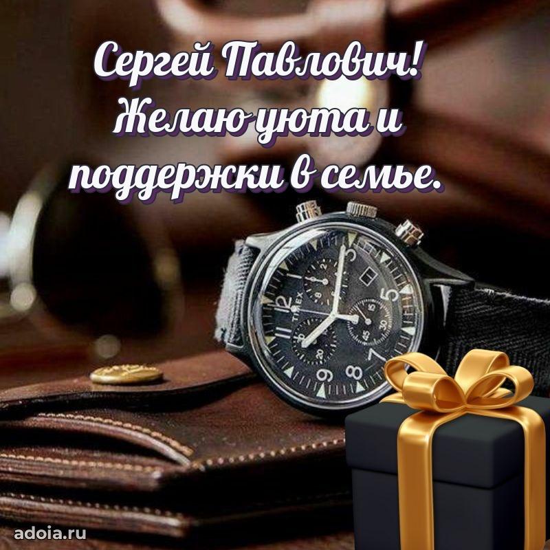 Праздничное настроение Сергею Павловичу