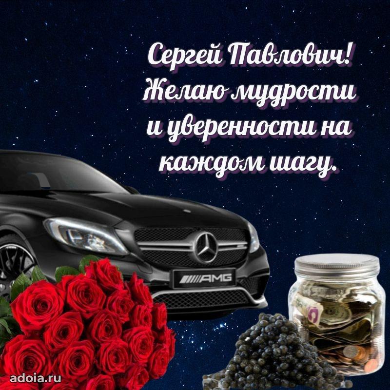 Крутая открытка с поздравлениями Сергею Павловичу