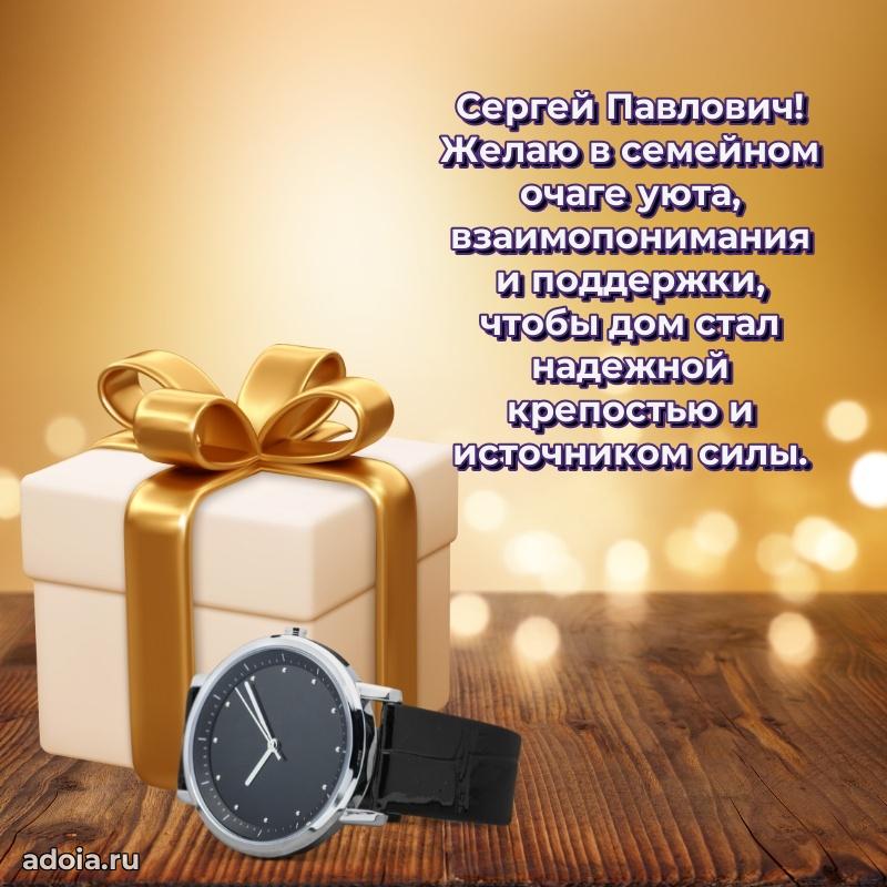 Лучшая открытка Сергею Павловичу