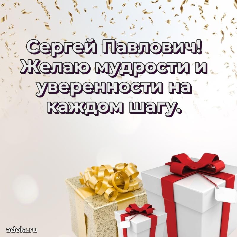 Открытка с улыбкой Сергею Павловичу