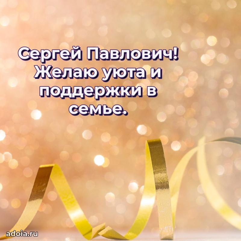 Сильное и искреннее поздравление Сергею Павловичу