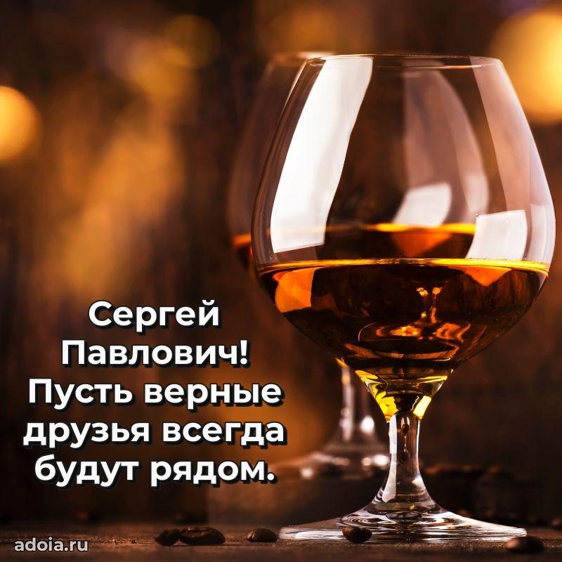 Праздничный дизайн открытки Сергею Павловичу