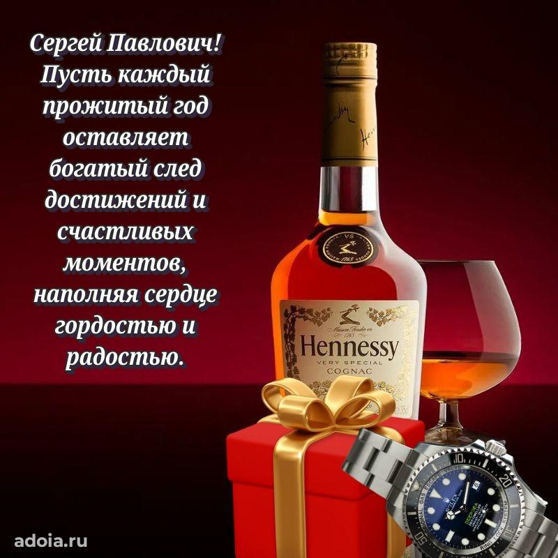 Праздничная мужская открытка в честь Сергею Павловичу