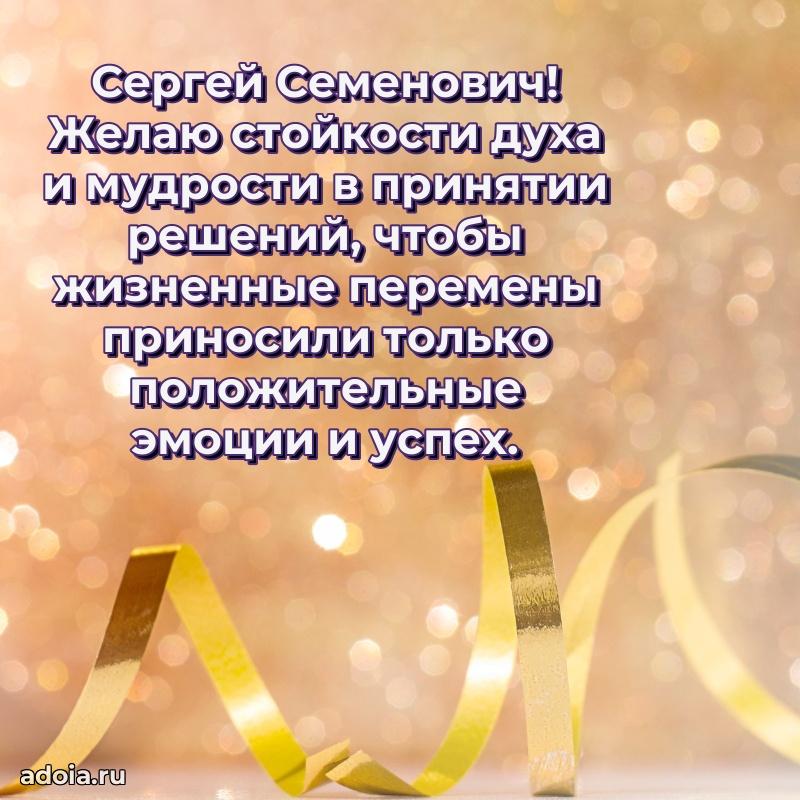 С теплом и любовью Сергею Семеновичу