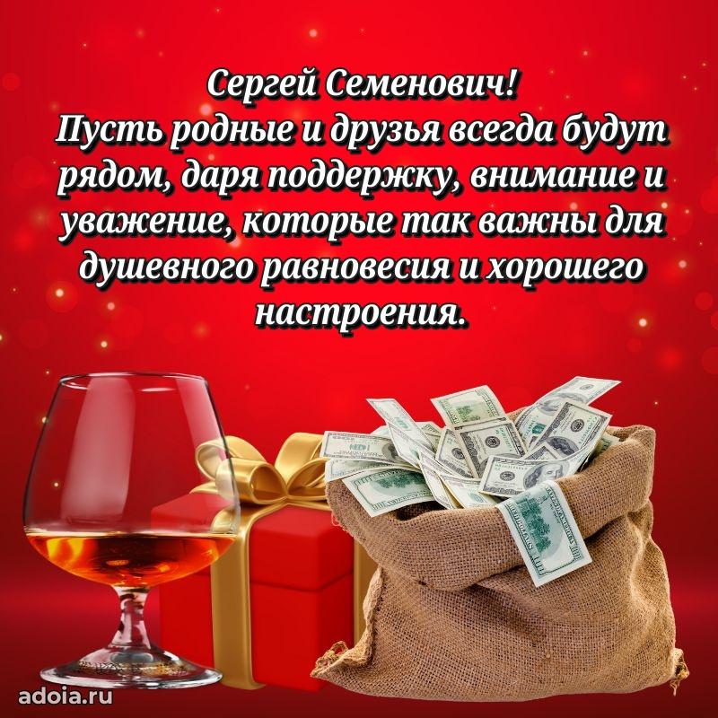 Современное поздравление Сергею Семеновичу